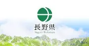 長野県政庁