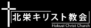 Job postings released by the 北栄キリスト教会.