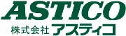 アスチコ株式会社