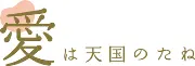 主の教会連盟、足寄