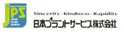 日本プラントサービス株式会社