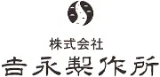 吉永製作所株式会社