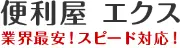 Job postings released by the 便利屋サービスレックス.