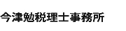 今津税理士事務所