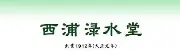 Job postings released by the 西浦緑水堂.