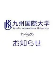 Job postings released by the 九州国際大学国際交流センター.