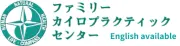 Job postings released by the ファミリーカイロプラクティックセンター.