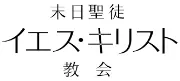 Job postings released by the イエス・キリスト教会日本、仙台国見教会.