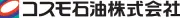 コスモ石油株式会社