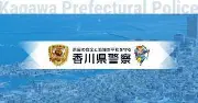 Job postings released by the 香川県警察.