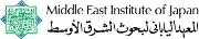 Job postings released by the 中東研究所日本支部.