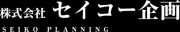 清光企画株式会社