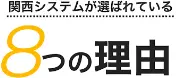 関西システム販売株式会社