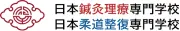 日本鍼灸理療専門学校