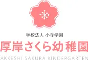 Job postings released by the さくら幼稚園.