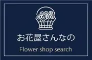 フラワーショップ恵蘭新宿店