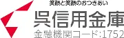 呉信金銀行と御堂BR。