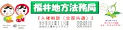 Job postings released by the 福井地方法務局大野支局.