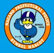 長野県警察