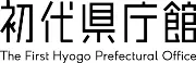 兵庫県庁