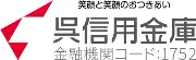 呉信金銀行・長浜支店