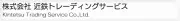 近鉄フレート＆トラッキングサービスイナブル株式会社