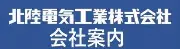 北陸電気工業株式会社