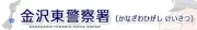 Job postings released by the 金沢東警察署.