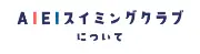 Job postings released by the アイエイスイミングクラブ.