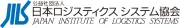 日本ロジスティクスシステム研究所(JILS)