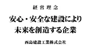 西島建設工業株式会社