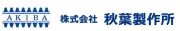 あきば製作所株式会社