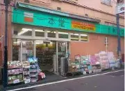 一本堂薬局目黒庁在店