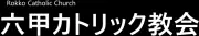 カトリック教会日本六甲