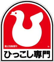 Job postings released by the ハトのマーク引越専門協同組合 千里センター.