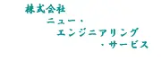 株式会社ニュー・エンジニアリング・サービス・翻訳セクション