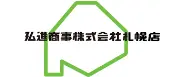 第八商事株式会社 札幌支店