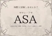 ASAコミュニティサロン