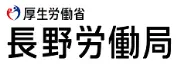 長野労働局