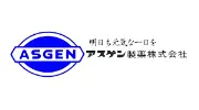 アスゲン製薬株式会社