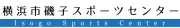 横浜市硫子体育センター