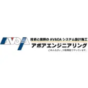 Job postings released by the アボアエンジニアリング株式会社.