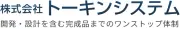 トーキンシステム株式会社