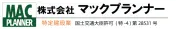 マックプランナー株式会社