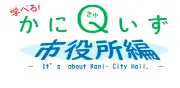 Job postings released by the 蟹市政庁.