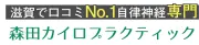 Job postings released by the 森田カイロプラクティック.