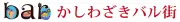 ホーミーインかしわざき