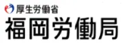 Job postings released by the 福岡労働局.