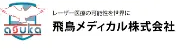 飛鳥メディカルマネジメントグループ株式会社