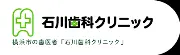 石川歯科クリニック